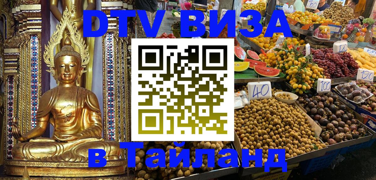 Цены на DTV визу в Таиланд — пакеты услуг, достаточно даже паспорта - Смоленск 