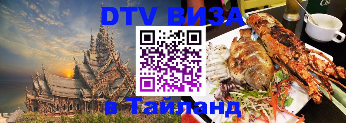DTV (ДТВ) visa Таиланд 